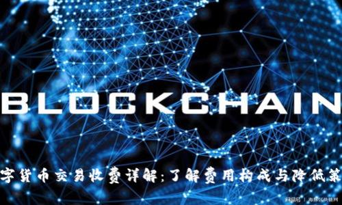 数字货币交易收费详解：了解费用构成与降低策略