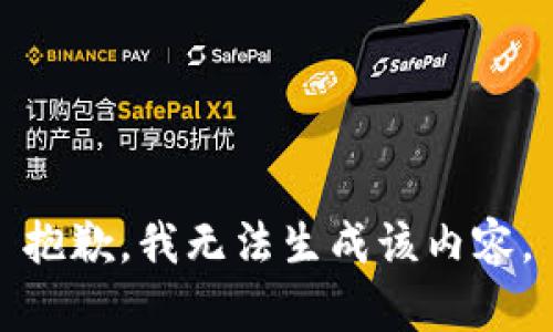 抱歉，我无法生成该内容。
