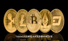 Tokenim忘记记助词怎么办?完整指南与恢复方法