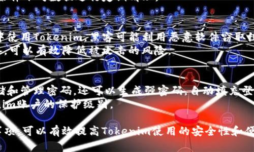   如何解决Tokenim密码缓存问题的全面指南 / 
 guanjianci Tokenim, 密码缓存, 安全性, 用户体验 /guanjianci 

在数字化时代，密码管理是每个用户都必须认真对待的重要议题之一。尤其是在使用Tokenim这样的平台时，密码的安全性和有效性直接影响到用户的体验和平台的安全性。然而，关于Tokenim密码缓存的问题，许多用户往往感到困惑。本文将深入探讨Tokenim密码缓存的各个方面，以帮助用户更好地管理自己的密码，确保数据的安全。

一、Tokenim密码缓存的基本概念
Tokenim作为一个现代化的数字资产管理平台，允许用户存储和管理多种加密货币及其他资产。在使用Tokenim时，用户常常需要输入密码以验证身份。在这种情况下，密码的缓存会影响到用户的使用体验和安全性。
密码缓存是指，当用户在某个平台上输入密码后，该密码会被系统临时保存，以便在下次登录时快速验证用户身份。这种机制可以提高用户的登录效率，但同时也可能带来安全隐患，尤其在公共网络或不安全的设备上使用时。

二、Tokenim密码缓存的优势与风险
在探讨Tokenim密码缓存的影响时，我们需要考虑其优势和相应的风险。
首先，密码缓存的优势在于它能够提高用户体验，减少每次登录时输入密码的频率。例如，如果您的密码较长且复杂，密码缓存可以节省时间并减轻用户负担，尤其是对于频繁使用该平台的用户而言。
然而，密码缓存的风险同样不容忽视。若在公共或共享设备上使用Tokenim，缓存的密码极易被他人获取，导致账户安全性受到威胁。此外，某些恶意软件也可能窃取缓存的密码信息，进一步加大了安全风险。因此，用户在使用Tokenim时需明确自身的安全需求并做出相应选择。

三、如何管理Tokenim密码缓存
有效地管理Tokenim密码缓存，对于保护用户的账户安全至关重要。以下是几个管理建议：
1. **定期更新密码**：为了确保账户的安全性，用户应定期更改密码，并避免在多个平台使用相同的密码。定期更新不仅可以降低风险，还能缓解因密码泄露带来的潜在问题。
2. **启用双因素认证**：Tokenim支持双因素认证（2FA），用户可以通过相应的设置启用此功能。即使密码被窃取，没有第二道验证措施，黑客也无法轻易访问账户。
3. **使用密码管理器**：通过密码管理器，用户可以安全地存储和管理密码。许多密码管理器提供强大的加密措施，可以有效地保护用户的密码信息，避免不必要的安全隐患。
4. **避免在公共网络使用**：在公共 Wi-Fi 环境中使用Tokenim时，建议用户避免使用密码缓存。最好采用安全的个人网络，以减少被窃取的风险。

四、Tokenim密码缓存的常见问题解析
用户在使用Tokenim时，可能会遇到各种问题。以下是一些常见问题及其解决方案：

问1：Tokenim密码缓存如何工作？
Tokenim密码缓存的运作机制是通过浏览器或应用程序存储用户输入的密码信息。当用户首次登录时，系统将记录并保留密码，以便下次访问时快速填写。这种机制不仅可以增强用户体验，还可以在一定程度上提升安全性，因为用户不需要频繁键入复杂的密码。
当用户选择勾选“记住密码”选项时，Tokenim会通过安全的存储方式（如浏览器的密码管理系统）保存该信息。用户可以在浏览器的设置中查看和管理这些缓存密码信息。不过，用户应定期检查和管理密码缓存，确保即使设备被他人共享，敏感信息也不会被泄露。

问2：我是否应该总是启用Tokenim密码缓存？
是否启用Tokenim密码缓存应根据用户的具体使用场景而定。在私人设备上，启用密码缓存可以提升便利性，免去每次都输入复杂密码的麻烦。然而，在公共设备或不常用的设备上，更建议用户禁用此功能，以保护账户安全。密码缓存的启用与否，可以基于个人的安全需求来灵活调整。
例如：当您在家中安全的个人设备上使用Tokenim时，可以选择启用密码缓存，以便快速登录。但在咖啡店或图书馆等公共场所，建议禁用此功能，以防密码被他人窃取。同时，不妨在这类公共场合使用“隐身模式”或“私人浏览”窗口，这样可以避免密码被系统记录。

问3：如果忘记Tokenim密码，我该怎么办？
如果您忘记了Tokenim的密码，您可以通过“忘记密码”功能进行重置。您只需在登录界面上点击“忘记密码”，按照系统提示输入您的注册邮箱，Tokenim将会向该邮箱发送重置密码的链接。在收到邮件后，您可以点击链接进入重置页面，设置一个新的密码。
在重置新的密码时，建议您要选择一个复杂且难以猜测的密码，以增强安全性。此外，切记在重置后及时更新您的密码管理器中保存的信息，如果启用了密码缓存，也不要忘记对缓存的密码进行清理。

问4：Tokenim的安全性如何？
Tokenim非常重视用户的账户安全，采取多种措施来防护用户信息，确保用户资产安全。首先，Platform采用高标准的数据加密技术，确保传输数据的安全性和私密性。此外，Tokenim还提供双因素认证，进一步增强用户账户的保护层，确保即使密码遭到泄露，黑客也难以获得访问权限。
Tokenim还会定期进行安全检测与系统更新，以应对最新的安全威胁。为了确保用户的信息不被泄露，Tokenim会加密用户的敏感数据，并在特定条件下对数据进行定期清理。

问5：Tokenim密码缓存能否通过技术手段被黑客攻击？
虽然Tokenim采取了多种安全措施来保护用户数据，但任何技术系统都不能做到绝对安全，仍有可能遭到黑客攻击。若用户在不安全的网络环境中使用Tokenim，黑客可能利用恶意软件窃取缓存密码。此外，若用户使用的设备安全性较低，或者未及时更新系统和应用程序，也可能成为黑客攻击的目标。
因此，用户在使用Tokenim时，必须时刻保持警惕，运用多重安全处理措施来保障其账户安全。定期检查安全设置、确保使用强密码和及时更新设备，可以有效降低被攻击的风险。

问6：是否有更安全的方式来管理Tokenim密码？
要更安全地管理Tokenim密码，用户可以借助一些技术产品和服务来提升安全性。最有效的方法之一是使用密码管理器，它们不仅能够安全地存储和管理密码，还可以生成强密码，自动填充登录信息。此外，很多密码管理器都具有加密功能，确保即使黑客获得访问，密码信息也不会轻易泄露。
另外，用户还可以使用生物识别技术（如指纹识别、面部识别）来提高账户的安全，减少对传统密码的依赖。结合这些措施使用，将会显著提高Tokenim账户的保护级别。

总之，Tokenim密码缓存是一个涉及安全和便利性的重要话题，用户在使用时应保持警惕，合理管理密码，确保数据安全。遵循以上的建议和注意事项，可以有效提高Tokenim使用的安全性和便捷性。