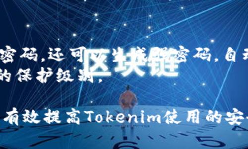   如何解决Tokenim密码缓存问题的全面指南 / 
 guanjianci Tokenim, 密码缓存, 安全性, 用户体验 /guanjianci 

在数字化时代，密码管理是每个用户都必须认真对待的重要议题之一。尤其是在使用Tokenim这样的平台时，密码的安全性和有效性直接影响到用户的体验和平台的安全性。然而，关于Tokenim密码缓存的问题，许多用户往往感到困惑。本文将深入探讨Tokenim密码缓存的各个方面，以帮助用户更好地管理自己的密码，确保数据的安全。

一、Tokenim密码缓存的基本概念
Tokenim作为一个现代化的数字资产管理平台，允许用户存储和管理多种加密货币及其他资产。在使用Tokenim时，用户常常需要输入密码以验证身份。在这种情况下，密码的缓存会影响到用户的使用体验和安全性。
密码缓存是指，当用户在某个平台上输入密码后，该密码会被系统临时保存，以便在下次登录时快速验证用户身份。这种机制可以提高用户的登录效率，但同时也可能带来安全隐患，尤其在公共网络或不安全的设备上使用时。

二、Tokenim密码缓存的优势与风险
在探讨Tokenim密码缓存的影响时，我们需要考虑其优势和相应的风险。
首先，密码缓存的优势在于它能够提高用户体验，减少每次登录时输入密码的频率。例如，如果您的密码较长且复杂，密码缓存可以节省时间并减轻用户负担，尤其是对于频繁使用该平台的用户而言。
然而，密码缓存的风险同样不容忽视。若在公共或共享设备上使用Tokenim，缓存的密码极易被他人获取，导致账户安全性受到威胁。此外，某些恶意软件也可能窃取缓存的密码信息，进一步加大了安全风险。因此，用户在使用Tokenim时需明确自身的安全需求并做出相应选择。

三、如何管理Tokenim密码缓存
有效地管理Tokenim密码缓存，对于保护用户的账户安全至关重要。以下是几个管理建议：
1. **定期更新密码**：为了确保账户的安全性，用户应定期更改密码，并避免在多个平台使用相同的密码。定期更新不仅可以降低风险，还能缓解因密码泄露带来的潜在问题。
2. **启用双因素认证**：Tokenim支持双因素认证（2FA），用户可以通过相应的设置启用此功能。即使密码被窃取，没有第二道验证措施，黑客也无法轻易访问账户。
3. **使用密码管理器**：通过密码管理器，用户可以安全地存储和管理密码。许多密码管理器提供强大的加密措施，可以有效地保护用户的密码信息，避免不必要的安全隐患。
4. **避免在公共网络使用**：在公共 Wi-Fi 环境中使用Tokenim时，建议用户避免使用密码缓存。最好采用安全的个人网络，以减少被窃取的风险。

四、Tokenim密码缓存的常见问题解析
用户在使用Tokenim时，可能会遇到各种问题。以下是一些常见问题及其解决方案：

问1：Tokenim密码缓存如何工作？
Tokenim密码缓存的运作机制是通过浏览器或应用程序存储用户输入的密码信息。当用户首次登录时，系统将记录并保留密码，以便下次访问时快速填写。这种机制不仅可以增强用户体验，还可以在一定程度上提升安全性，因为用户不需要频繁键入复杂的密码。
当用户选择勾选“记住密码”选项时，Tokenim会通过安全的存储方式（如浏览器的密码管理系统）保存该信息。用户可以在浏览器的设置中查看和管理这些缓存密码信息。不过，用户应定期检查和管理密码缓存，确保即使设备被他人共享，敏感信息也不会被泄露。

问2：我是否应该总是启用Tokenim密码缓存？
是否启用Tokenim密码缓存应根据用户的具体使用场景而定。在私人设备上，启用密码缓存可以提升便利性，免去每次都输入复杂密码的麻烦。然而，在公共设备或不常用的设备上，更建议用户禁用此功能，以保护账户安全。密码缓存的启用与否，可以基于个人的安全需求来灵活调整。
例如：当您在家中安全的个人设备上使用Tokenim时，可以选择启用密码缓存，以便快速登录。但在咖啡店或图书馆等公共场所，建议禁用此功能，以防密码被他人窃取。同时，不妨在这类公共场合使用“隐身模式”或“私人浏览”窗口，这样可以避免密码被系统记录。

问3：如果忘记Tokenim密码，我该怎么办？
如果您忘记了Tokenim的密码，您可以通过“忘记密码”功能进行重置。您只需在登录界面上点击“忘记密码”，按照系统提示输入您的注册邮箱，Tokenim将会向该邮箱发送重置密码的链接。在收到邮件后，您可以点击链接进入重置页面，设置一个新的密码。
在重置新的密码时，建议您要选择一个复杂且难以猜测的密码，以增强安全性。此外，切记在重置后及时更新您的密码管理器中保存的信息，如果启用了密码缓存，也不要忘记对缓存的密码进行清理。

问4：Tokenim的安全性如何？
Tokenim非常重视用户的账户安全，采取多种措施来防护用户信息，确保用户资产安全。首先，Platform采用高标准的数据加密技术，确保传输数据的安全性和私密性。此外，Tokenim还提供双因素认证，进一步增强用户账户的保护层，确保即使密码遭到泄露，黑客也难以获得访问权限。
Tokenim还会定期进行安全检测与系统更新，以应对最新的安全威胁。为了确保用户的信息不被泄露，Tokenim会加密用户的敏感数据，并在特定条件下对数据进行定期清理。

问5：Tokenim密码缓存能否通过技术手段被黑客攻击？
虽然Tokenim采取了多种安全措施来保护用户数据，但任何技术系统都不能做到绝对安全，仍有可能遭到黑客攻击。若用户在不安全的网络环境中使用Tokenim，黑客可能利用恶意软件窃取缓存密码。此外，若用户使用的设备安全性较低，或者未及时更新系统和应用程序，也可能成为黑客攻击的目标。
因此，用户在使用Tokenim时，必须时刻保持警惕，运用多重安全处理措施来保障其账户安全。定期检查安全设置、确保使用强密码和及时更新设备，可以有效降低被攻击的风险。

问6：是否有更安全的方式来管理Tokenim密码？
要更安全地管理Tokenim密码，用户可以借助一些技术产品和服务来提升安全性。最有效的方法之一是使用密码管理器，它们不仅能够安全地存储和管理密码，还可以生成强密码，自动填充登录信息。此外，很多密码管理器都具有加密功能，确保即使黑客获得访问，密码信息也不会轻易泄露。
另外，用户还可以使用生物识别技术（如指纹识别、面部识别）来提高账户的安全，减少对传统密码的依赖。结合这些措施使用，将会显著提高Tokenim账户的保护级别。

总之，Tokenim密码缓存是一个涉及安全和便利性的重要话题，用户在使用时应保持警惕，合理管理密码，确保数据安全。遵循以上的建议和注意事项，可以有效提高Tokenim使用的安全性和便捷性。