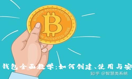虚拟币钱包全面教学:如何创建、使用与安全管理
