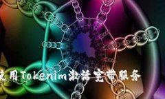 TRX如何使用Tokenim激活宽带服务——全面指南