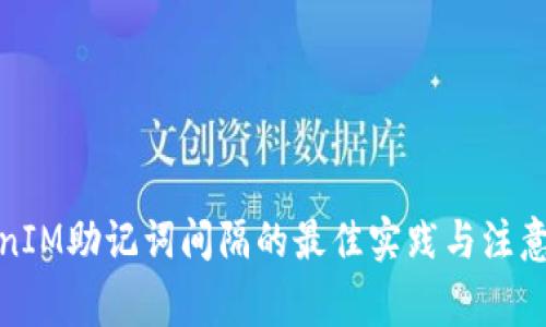 TokenIM助记词间隔的最佳实践与注意事项