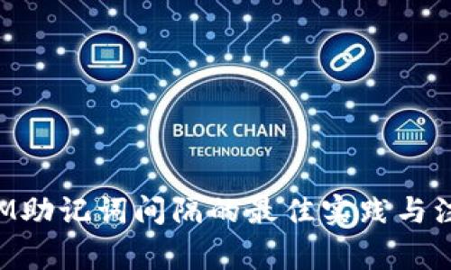 TokenIM助记词间隔的最佳实践与注意事项