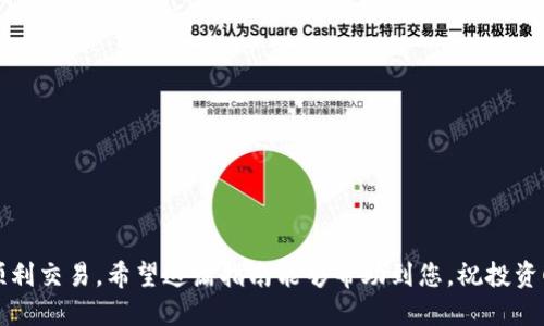    新手指南：如何使用EOS比特币钱包进行安全交易  / 

 guanjianci  EOS钱包, 比特币交易, 新手指南, 钱包安全  /guanjianci 

在如今的数字货币环境中，越来越多的人开始关注区块链技术以及加密货币，尤其是比特币和EOS。虽然大部分人对比特币的了解较深，但EOS作为一种新的区块链协议和加密货币，也在逐渐被人们所接受和使用。本篇文章将着重介绍EOS比特币钱包的使用，尤其是新手如何入门及注意事项。通过详细的内容，我们希望能够帮助您成为一个更加自信和安全的加密货币用户。

什么是EOS比特币钱包？
EOS比特币钱包是一个存储和管理EOS代币（EOS）和比特币（BTC）的软件或硬件工具。不同于传统的银行账户，数字货币钱包并不存储货币本身，而是存储了您在区块链上交易所需的公钥和私钥。这些密钥可以开启您的数字资产，并且能让您安全地进行交易。

EOS钱包通常分为两类：热钱包与冷钱包。热钱包是指在线或链接到互联网的钱包，适合快捷交易；而冷钱包则是离线的存储方式，高度安全，适合长时间存储。新手在选择钱包时，通常需要仔细考虑使用场景及安全性。

如何选择合适的EOS钱包？
选择一个合适的钱包是新手用户的首要任务。市场上有许多种类的钱包可供选择，包括手机钱包、桌面钱包和硬件钱包。每种钱包都有其优缺点，新手可以根据自己的需求做出选择。

1. **手机钱包**：移动设备上使用的钱包，使用方便，非常适合新手用户。大多数手机钱包都拥有友好的界面和简单的操作流程，可以帮助用户快速上手。

2. **桌面钱包**：通用性更强，功能丰富，适合需要更多管理功能的用户。例如，桌面钱包通常可以为用户提供完整的节点节点功能，支持更多的加密货币，并为用户提供备份选项。

3. **硬件钱包**：如果你打算长期投资或存储大量的数字货币，硬件钱包可能是最佳选择。它们将您的私钥存储在物理设备上，几乎无法受到网络攻击。流行的硬件钱包包括Ledger和Trezor。

如何安全地使用EOS比特币钱包？
安全性是使用任何数字钱包时最重要的考虑因素之一。若私钥被他人获取，您的资金将面临威胁。在使用EOS比特币钱包时，可以采取以下安全措施：

1. **选择强密码**：确保您使用的是复杂而安全的密码，并在不同平台上使用不同的密码，尽量避免使用简单的密码。

2. **启用双重验证**：大部分钱包和交易所都提供双重身份验证，强烈推荐您启用该功能，以增加额外的安全层级。

3. **做到定期备份**：定期备份您的钱包，并将备份文件存储在多个安全的位置。如果您的设备损坏或丢失，备份将能够帮助您找回资产。

4. **选择信誉良好的钱包**：选择知名且信誉良好的钱包，以确保您的资金安全。可以通过评测网站或者用户评价了解钱包的安全性和可靠性。

如何转账和接收EOS和比特币？
无论是在日常生活中还是投资交易中，转账和接收比特币或EOS都是基础操作。新手在操作时应确保准确无误，以防币的损失。

1. **转账**：打开您使用的钱包，找到‘发送’选项。输入您要发送的数量和接收地址（确保地址是准确的），同时注意网络费用，确认信息无误后进行转账。

2. **接收**：要接收EOS或比特币，请选择‘接收’功能。此时，钱包会生成一个接收地址和二维码。您可以将该信息分享给其他人（如朋友或交易所），等他们将资金发送到该地址即可。

常见问题解答
为了帮助新手更好地理解EOS和比特币钱包的使用，下面列出了6个可能相关的问题，以及每个问题的详细解答。

问题1：EOS和比特币有什么不同？
EOS和比特币都是基于区块链技术的加密货币，但它们的设计目的和技术架构有着显著的不同。

比特币是最早和最知名的加密货币，它主要作为一种去中心化的数字货币，其核心目标是建立一个无需中介的交易系统。其交易速度相对较慢，因为每次交易都需要在整个网络上验证。

与此不同，EOS是一个以区块链为基础的智能合约平台，旨在提供更高的交易速度和更好的可扩展性。EOS的目标是通过其创新的共识机制，支持更高级别的应用程序和系统，从而让开发者创建去中心化的应用（DApps）。因此，EOS的设计更侧重于应用开发和生态系统的扩展。

总结来说，比特币是一种货币，而EOS更像是一个平台。此外，EOS的网络交易速度显著高于比特币，这是两者一个重要的技术区别。

问题2：如何恢复丢失的EOS比特币钱包？
丢失数字钱包可能会让人感到极度焦虑，但有些步骤可能有助于您恢复钱包或资产。如若您有备份，恢复过程将相对容易。

首先，查找您之前是否创建了钱包的备份文件，通常会保存在USB、云存储或其他安全的位置。一旦找到了备份，您需要使用相应的软件重新安装钱包，并导入备份文件。

如果您没有备份，恢复将变得复杂。传统的恢复方法通常不适用于加密货币。请保持耐心并尝试联系钱包的技术支持。他们可能会提供一些恢复提示或步骤供您参考。

问题3：什么是交易手续费，如何计算？
交易手续费是每次进行交易时必须支付给网络矿工的费用。这些费用有助于激励矿工优先确认和处理交易。每个加密货币的手续费计算法可能不同，主要取决于网络的负载和交易的复杂度。

在大多数钱包中，您可以自主选择提交的交易费用。一般情况下，费用越高，您的交易就会被矿工优先处理。因此，在网络拥堵时，选择一个较高的费用将能够加快处理时间。

需要注意的是，不同钱包的手续费显示方式可能有所不同。确保您了解所使用钱包的手续费政策，以便做出最佳的费用选择。

问题4：如果我不再想使用EOS比特币钱包，应该如何处理？
如果您决定不再使用某个钱包，可以按照以下步骤进行处理：

1. **备份资产**：确保您的资产已经转移到另一个安全钱包，或是将其出售变现。确保您没有遗留任何资产在原钱包中。

2. **删除钱包应用**：确保在手机或电脑上顺利卸载钱包应用。通过设置将其删除可以减少潜在的安全隐患。

3. **清除数据**：如果您使用的是智能手机，建议在卸载应用后清除应用的数据与缓存，以确保账户信息不会被恶意使用。

4. **亲自销毁硬件钱包**：如果您使用的是硬件钱包，并且决心彻底不再使用它，可以安全地销毁设备，从实质上杜绝其被盗或被误用的风险。

问题5：EOS和比特币都可以用于哪些目的？
EOS和比特币的使用目的各有不同。比特币作为一种资产，常用于投资、存储价值以及作为一种支付手段使用。

尤其是比特币，在许多国家已被接受为法定货币或可以用来支付货物和服务。与此同时，比特币也被视为数字黄金，用户因其有限供应，普遍认为比特币是长期持有的优质资产。

而EOS由于其高吞吐量和低费用，更倾向于应用开发和智能合约的执行。开发者可以利用EOS构建去中心化应用、游戏和内容平台，用户能够通过EOS参与这些去中心化服务。在这个方面，EOS更侧重于技术的应用以及推动区块链技术的发展。

问题6：如何安全地存储EOS和比特币？
安全存储EOS与比特币同样重要，以下是一些最佳实践：

1. **硬件钱包**：如前面提到的，硬件钱包是最安全的选择之一。它将您的私钥保存于离线设备中，极大降低被黑客攻击的风险。

2. **多重备份**：定期备份您的钱包，存放在多处位置，无论是数字还是纸质形式，确保备份的私钥不会丢失。

3. **保持系统更新**：务必定期检查及更新所使用的钱包及其软件，使用最新版本的产品可以减少安全漏洞的发生。

4. **避免网络分享**：使用公共网络时务必保持警惕，尽量避免在公共Wi-Fi下进行交易或存储私钥。

结论：在进入加密货币世界时，首先接触的便是钱包的使用及安全性。通过以上的信息和技巧，新手用户可以更好地理解和使用EOS比特币钱包，确保资产的安全与顺利交易。希望这篇指南能够帮助到您，祝投资顺利！