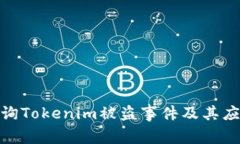 如何查询Tokenim被盗事件及其应对措施