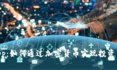 Tokenim手机App:如何通过加密货币实现投资与管理