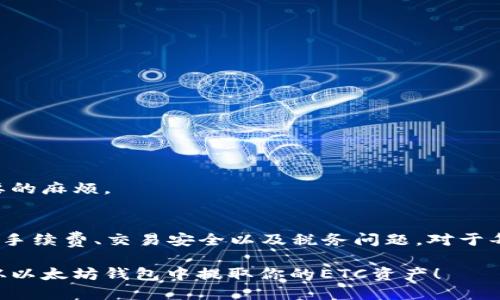 如何用以太坊钱包提取ETC：详细指南/  
以太坊钱包, 提取ETC, 钱包操作, 数字货币/guanjianci  

在数字货币的世界中，以太坊（Ethereum）和以太坊经典（Ethereum Classic, ETC）是两种受到广泛关注和交易的加密资产。以太坊钱包是管理和交易以太坊及其衍生资产的重要工具。如果你正在寻找一种方法来从以太坊钱包中提取ETC，那么本文将为你提供一个详细的指南，帮助你安全有效地完成这一过程。

了解以太坊和以太坊经典
在深入提取ETC的方法之前，首先需要了解以太坊和以太坊经典之间的区别。以太坊是由Vitalik Buterin于2015年推出的智能合约平台，而以太坊经典则是在2016年因以太坊DAO事件产生的分叉。虽然两者共享相同的技术基础，但在发展方向和社区支持上有明显的差异。

以太坊（ETH）是当前最流行的智能合约平台之一，拥有广泛的生态系统和大量的DeFi项目。与之相对，ETC虽然没有ETH那么广泛的应用场景，但仍然有其忠实的用户群体，许多人出于不同的原因选择在ETC上进行投资和交易。

准备提取ETC的前期步骤
提取ETC之前，需要进行一些必要的准备。首先，你必须确认自己的以太坊钱包支持ETC的提取。许多钱包只支持以太坊（ETH）的交易，而不支持ETC。因此，确保你使用的钱包能够管理ETC非常重要。

接下来的步骤包括：确认你的ETC余额、确保你的钱包软件是最新版本、并了解提取的手续费。记住，在提取ETC时，你需要有足够的ETH余额来支付交易费用，因为提取操作是在以太坊网络上进行的。

使用以太坊钱包提取ETC的步骤
一旦所有准备工作完成，下面是具体的提取步骤：

ol
listrong打开你的以太坊钱包/strong：启动你常用的以太坊钱包客户端。/li
listrong登录钱包账户/strong：输入你的密码或使用其他认证方式登录你的钱包。/li
listrong查看你的ETC余额/strong：在钱包界面，找到可以显示账户余额的部分，查看你当前的ETC和ETH余额。/li
listrong选择提取选项/strong：在钱包菜单中选择“提取”或“发送”选项，这取决于你使用的钱包平台。通常，这可以在主界面上找到。/li
listrong输入接收地址/strong：在提取页面，输入接收方的ETC地址。确保地址是正确的，任何错误可能导致ETC损失。/li
listrong输入提取金额/strong：在指定的金额框中输入你希望提取的ETC数量，并确保在提取中的ETH余额足够支付相应的手续费。/li
listrong确认交易/strong：仔细检查所有信息是否正确，确认无误后提交交易请求。你可能需要输入交易密码或进行其他身份验证。/li
listrong等待确认/strong：交易一旦提交，等待网络确认。根据网络拥堵情况，这可能需要几分钟时间。/li
/ol

提取ETC后常见问题解析
在提取ETC后，可能会遇到一些常见的问题。以下是六个相关问题及其详细解答，供用户参考：

1. 提取ETC后为何没有到账？
交易一旦发出，通常需要时间进行网络确认，这是因为区块链网络的特性。由于网络拥堵或手续费过低，交易确认可能会延迟。

如果你在提交交易后的一段时间内没有看到ETC到账，建议你：检查交易状态，使用区块浏览器（如Etherscan）查找交易ID，看交易是否被确认。如果交易仍在待处理状态，耐心等待或考虑重新提交一笔更高手续费的交易。

2. 提取ETC会产生哪些手续费？
提取ETC的手续费主要来自于以太坊的网络费用。交易费是根据以太坊网络的拥堵程度动态变化的。当网络繁忙时，手续费会相应增加，反之亦然。

在提取ETC时，请确保你了解当前的手续费情况，并为交易选择合适的手续费水平。如果手续费设置得太低，可能会导致交易延迟或失败。

3. 如何确保提取ETC的安全性？
提取ETC的安全性是用户最关心的问题之一。以下是一些确保提取安全的建议：

ul
li使用信誉良好的钱包：确保选择受欢迎且安全的钱包软件或硬件钱包。/li
li开启双重认证：为你的钱包账户启用双重认证，以保护账户安全。/li
li妥善保管私钥：确保私钥和助记词安全存储，避免泄露给他人。/li
li定期更新钱包软件：确保你所使用的钱包客户端是最新版，以防止潜在的安全漏洞。/li
/ul

4. 能否通过其他平台提取ETC？
当然，可以通过多种不同平台提取ETC。例如，可以通过交易所（如Binance、Coinbase等）将你的ETC从交易所余额中提取到个人钱包，或通过合适的第三方服务进行转账和提取。

使用哪种平台提取ETC，取决于你的需求和方便程度。在选择平台时，确保其信誉和安全性，避免使用不明来源的平台，以防资产损失。

5. 提取ETC是否会产生税费？
在许多国家，提取和交易数字货币可能涉及税务问题。税务政策因地区而异，因此建议向专业税务顾问咨询，以确保符合当地法律法规。

一些国家将数字资产视为财产，提取、出售或兑换可能需要申报。因此，了解并遵循当地的税务规定对于避免未来的麻烦非常重要。

6. 提取ETC是否有限制？
提取ETC的限制往往取决于所使用的钱包或交易平台。许多平台对每日提现额度有所规定，如果超出这一额度，可能需要等待更长时间。

此外，一些钱包可能要求用户进行身份验证，以确保资金安全。了解你的钱包或平台的相关政策，可以帮助你避免在提取过程中遭遇不必要的麻烦。

总结
提取ETC虽然看似简单，但其实有许多细节需要注意。从确保钱包支持ETC，到正确输入提取信息，任何一步出错都可能导致资产损失。了解手续费、交易安全以及税务问题，对于每一位ECO用户来说都是至关重要的。

保持对网络状况的关注，耐心等待交易确认，如果遇到问题及时查询解决方法，可以确保提取过程顺利进行。希望以上指导能帮助你顺利从以太坊钱包中提取你的ETC资产！