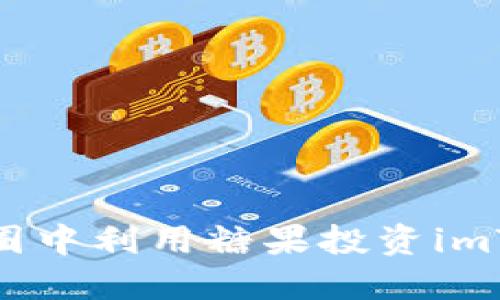 如何在币圈中利用糖果投资imToken获利