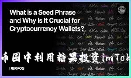 如何在币圈中利用糖果投资imToken获利