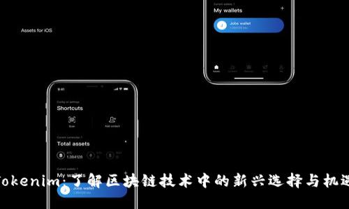 Tokenim:了解区块链技术中的新兴选择与机遇