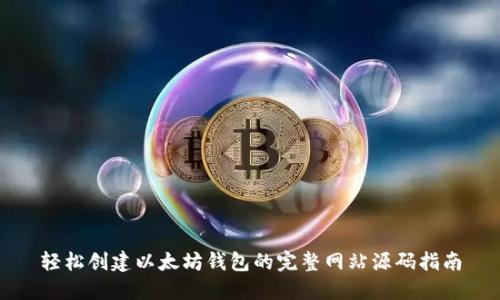 轻松创建以太坊钱包的完整网站源码指南