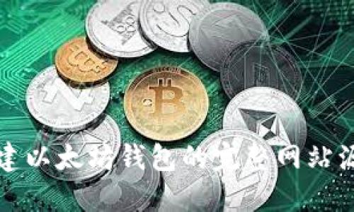 轻松创建以太坊钱包的完整网站源码指南