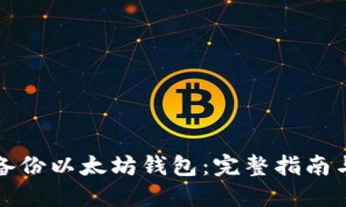 如何安全备份以太坊钱包:完整指南与最佳实践