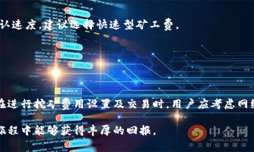   imToken充旷工费的完整指南：安全、便捷、低费用的操作方法 / 
 guanjianci imToken, 充旷工费, 数字货币, 钱包, 交易 /guanjianci 

### 引言

在数字货币的世界中，避免浪费时间和金钱是每个投资者都希望实现的目标。随着区块链技术的发展，各种各样的数字货币钱包应运而生，其中imToken因其强大的功能和用户友好的设计备受用户青睐。在使用imToken进行交易时，用户常常面临一个问题：如何有效地充旷工费？本文将为您详细解析imToken如何充旷工费以及相关的操作步骤和注意事项。

### 充旷工费的概念

在开始之前，我们首先需要明确什么是“旷工费”。旷工费，通常在数字货币交易中被称为“矿工费”，是指用户在进行交易时，向矿工支付的一种费用，用于激励矿工处理和确认您的交易。这笔费用的多少直接影响交易的速度和顺利进行的可能性。

#### 1. 旷工费的作用

矿工费是保护网络安全和提高交易效率的必要组成部分。在区块链网络中，矿工通过处理和验证交易获得奖励。交易进入区块链之前，首先需要矿工确认，而他们通常会优先处理矿工费较高的交易。因此，了解如何有效管理旷工费，对于每个数字货币投资者来说都是至关重要的。

#### 2. imToken钱包的基本功能

作为一款多功能的数字货币钱包，imToken提供了安全、便捷的交易体验。其支持多种主流数字货币，并且允许用户进行实时的矿工费设置，使得交易过程更加灵活。

### imToken如何充旷工费

在imToken中充旷工费并不是复杂的操作，以下是详细的步骤指导：

#### 第一步：下载并安装imToken

如果您还没有安装imToken应用，请先在相应的应用商店下载并安装。imToken支持iOS和Android系统，您可以根据自己的设备选择合适的版本。

#### 第二步：创建或导入钱包

打开imToken应用后，您需要创建一个新的钱包或导入已有的钱包。确保您保存好助记词和私钥，这对于保护您的数字资产至关重要。

#### 第三步：选择要进行交易的数字货币

在imToken的主界面，选择您需要进行交易的数字货币。比如，如果您打算进行以太坊（ETH）的交易，点击ETH图标。

#### 第四步：设置交易参数

在选择了数字货币后，点击“发送”或“交易”进行下一步。在输入交易金额的同时，您会看到设置矿工费的选项。

- **设置矿工费的方式**：imToken允许用户根据实时网络情况调整矿工费。您可以选择“经济型”、“标准型”或“快速型”的不同费率，以适应您的交易需求。

- **实时确认网络状态**：imToken会为您提供当前网络的拥堵情况与推荐矿工费。在设置矿工费时，您可以参考这些数据，选择最优的费用。

#### 第五步：完成交易

确认交易信息无误后，点击“发送”以完成交易。在交易完成后，您可以在交易记录中查看到此次交易的详情，包括矿工费的支付情况。

### 注意事项

在使用imToken充旷工费时，用户需要注意以下几个方面：

- **网络状况**：矿工费会随网络拥堵程度变化，因此在高峰期发送交易时，建议适当提高矿工费，以确保交易能够快速被处理。
- **费用设定**：尽量根据实际需求选择矿工费的类型，过低的费用可能导致交易延迟或失败。
- **安全性**：确保您的私人信息及私钥不被泄露，定期更新imToken的应用以获得最新的安全性和功能。

### 常见问题解答

#### 1. imToken支持哪些数字货币？

 p imToken是一款支持多种数字货币的钱包应用，包括Ethereum（以太坊）、Bitcoin（比特币）、和多种ERC20代币。用户可以在imToken中创建多个钱包，方便管理不同货币的资产。

除了主流的数字货币，imToken还支持一些新兴的代币，用户可以通过官网 или 应用商店获取最新的支持列表。对于想要了解不同代币的用户，imToken提供了详细的资产介绍和最新资讯，使投资者能够及时掌握市场动向。 /p 

#### 2. 为什么我的交易一直处于待确认状态？

 p 交易处于待确认状态主要是因为矿工费设定过低或者网络拥堵。在交易高峰时期，很多用户同时发送交易，可能会导致网络繁忙，从而影响交易确认的速度。

如果您发现交易长时间未被确认，可以考虑在imToken中查看当前网络状态，并选择相应的矿工费进行调整。您还可以耐心等待，通常在网络恢复稳定后，您的交易会逐步确认。此外，使用快速确认费率可以有效加快交易处理速度。 /p 

#### 3. 如何查看交易记录？

 p 在imToken中查看交易记录非常简单。打开应用后，进入主界面，然后选择您进行交易的数字货币，接着找到“交易记录”或“历史交易”选项。

在这里，您可以查看到所有历史交易的信息，包括交易时间、金额、矿工费、交易状态等。如果遇到无法确认的交易，您也可以在交易详情中找到相关信息进行分析。 /p 

#### 4. 使用imToken充旷工费的安全性如何？

 p imToken秉承安全为首的理念，为用户提供了一系列保护措施。首先，imToken采用了高级加密技术，确保用户的私钥和助记词得到有效保护。此外，用户在进行交易时，所有的操作都需要进行身份验证，提高了交易的安全性。

此外，imToken团队还定期更新和维护应用程序，以防止潜在的安全漏洞。对于用户来说，保持应用程序的更新和使用强密码是保护自己资产的重要措施。 /p 

#### 5. imToken怎么转账？

 p 转账过程非常简单。用户只需打开imToken应用，在主界面选择对应的数字货币，然后点击“发送”按钮。在输入收款地址和转账金额后，用户可以自由设置矿工费，最后确认交易即可。

确保在输入收款地址时，检查无误，以免造成资产损失。对于首次进行转账的用户，可以使用imToken提供的扫描二维码功能，简化操作流程。 /p 

#### 6. 如何提高转账速度？

 p 提高转账速度最有效的方法是适当设置矿工费。在imToken中，用户可以选择不同的矿工费模式，如快速型、标准型和经济型。在网络繁忙时，为了提高确认速度，建议选择快速型矿工费。

此外，注意查看交易所需的确认次数，部分兑换平台在入账时可能会要求多次确认，因此了解这些规则也能够帮助用户转账过程。 /p 

### 结论

imToken作为一款优秀的数字货币钱包，不仅支持多种主流数字货币的交易，同时也提供了灵活的矿工费设置功能，使得用户能够根据实际需求进行交易。在进行挖矿费用设置及交易时，用户应考虑网络状况和费用设定，以确保交易的顺利完成。

通过本文的详细步骤和注意事项，相信您已掌握了如何在imToken中充旷工费的技巧，能够更加安全、便捷地进行数字货币交易。希望您在数字货币的投资旅程中能够获得丰厚的回报。