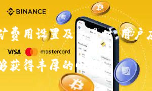   imToken充旷工费的完整指南：安全、便捷、低费用的操作方法 / 
 guanjianci imToken, 充旷工费, 数字货币, 钱包, 交易 /guanjianci 

### 引言

在数字货币的世界中，避免浪费时间和金钱是每个投资者都希望实现的目标。随着区块链技术的发展，各种各样的数字货币钱包应运而生，其中imToken因其强大的功能和用户友好的设计备受用户青睐。在使用imToken进行交易时，用户常常面临一个问题：如何有效地充旷工费？本文将为您详细解析imToken如何充旷工费以及相关的操作步骤和注意事项。

### 充旷工费的概念

在开始之前，我们首先需要明确什么是“旷工费”。旷工费，通常在数字货币交易中被称为“矿工费”，是指用户在进行交易时，向矿工支付的一种费用，用于激励矿工处理和确认您的交易。这笔费用的多少直接影响交易的速度和顺利进行的可能性。

#### 1. 旷工费的作用

矿工费是保护网络安全和提高交易效率的必要组成部分。在区块链网络中，矿工通过处理和验证交易获得奖励。交易进入区块链之前，首先需要矿工确认，而他们通常会优先处理矿工费较高的交易。因此，了解如何有效管理旷工费，对于每个数字货币投资者来说都是至关重要的。

#### 2. imToken钱包的基本功能

作为一款多功能的数字货币钱包，imToken提供了安全、便捷的交易体验。其支持多种主流数字货币，并且允许用户进行实时的矿工费设置，使得交易过程更加灵活。

### imToken如何充旷工费

在imToken中充旷工费并不是复杂的操作，以下是详细的步骤指导：

#### 第一步：下载并安装imToken

如果您还没有安装imToken应用，请先在相应的应用商店下载并安装。imToken支持iOS和Android系统，您可以根据自己的设备选择合适的版本。

#### 第二步：创建或导入钱包

打开imToken应用后，您需要创建一个新的钱包或导入已有的钱包。确保您保存好助记词和私钥，这对于保护您的数字资产至关重要。

#### 第三步：选择要进行交易的数字货币

在imToken的主界面，选择您需要进行交易的数字货币。比如，如果您打算进行以太坊（ETH）的交易，点击ETH图标。

#### 第四步：设置交易参数

在选择了数字货币后，点击“发送”或“交易”进行下一步。在输入交易金额的同时，您会看到设置矿工费的选项。

- **设置矿工费的方式**：imToken允许用户根据实时网络情况调整矿工费。您可以选择“经济型”、“标准型”或“快速型”的不同费率，以适应您的交易需求。

- **实时确认网络状态**：imToken会为您提供当前网络的拥堵情况与推荐矿工费。在设置矿工费时，您可以参考这些数据，选择最优的费用。

#### 第五步：完成交易

确认交易信息无误后，点击“发送”以完成交易。在交易完成后，您可以在交易记录中查看到此次交易的详情，包括矿工费的支付情况。

### 注意事项

在使用imToken充旷工费时，用户需要注意以下几个方面：

- **网络状况**：矿工费会随网络拥堵程度变化，因此在高峰期发送交易时，建议适当提高矿工费，以确保交易能够快速被处理。
- **费用设定**：尽量根据实际需求选择矿工费的类型，过低的费用可能导致交易延迟或失败。
- **安全性**：确保您的私人信息及私钥不被泄露，定期更新imToken的应用以获得最新的安全性和功能。

### 常见问题解答

#### 1. imToken支持哪些数字货币？

 p imToken是一款支持多种数字货币的钱包应用，包括Ethereum（以太坊）、Bitcoin（比特币）、和多种ERC20代币。用户可以在imToken中创建多个钱包，方便管理不同货币的资产。

除了主流的数字货币，imToken还支持一些新兴的代币，用户可以通过官网 или 应用商店获取最新的支持列表。对于想要了解不同代币的用户，imToken提供了详细的资产介绍和最新资讯，使投资者能够及时掌握市场动向。 /p 

#### 2. 为什么我的交易一直处于待确认状态？

 p 交易处于待确认状态主要是因为矿工费设定过低或者网络拥堵。在交易高峰时期，很多用户同时发送交易，可能会导致网络繁忙，从而影响交易确认的速度。

如果您发现交易长时间未被确认，可以考虑在imToken中查看当前网络状态，并选择相应的矿工费进行调整。您还可以耐心等待，通常在网络恢复稳定后，您的交易会逐步确认。此外，使用快速确认费率可以有效加快交易处理速度。 /p 

#### 3. 如何查看交易记录？

 p 在imToken中查看交易记录非常简单。打开应用后，进入主界面，然后选择您进行交易的数字货币，接着找到“交易记录”或“历史交易”选项。

在这里，您可以查看到所有历史交易的信息，包括交易时间、金额、矿工费、交易状态等。如果遇到无法确认的交易，您也可以在交易详情中找到相关信息进行分析。 /p 

#### 4. 使用imToken充旷工费的安全性如何？

 p imToken秉承安全为首的理念，为用户提供了一系列保护措施。首先，imToken采用了高级加密技术，确保用户的私钥和助记词得到有效保护。此外，用户在进行交易时，所有的操作都需要进行身份验证，提高了交易的安全性。

此外，imToken团队还定期更新和维护应用程序，以防止潜在的安全漏洞。对于用户来说，保持应用程序的更新和使用强密码是保护自己资产的重要措施。 /p 

#### 5. imToken怎么转账？

 p 转账过程非常简单。用户只需打开imToken应用，在主界面选择对应的数字货币，然后点击“发送”按钮。在输入收款地址和转账金额后，用户可以自由设置矿工费，最后确认交易即可。

确保在输入收款地址时，检查无误，以免造成资产损失。对于首次进行转账的用户，可以使用imToken提供的扫描二维码功能，简化操作流程。 /p 

#### 6. 如何提高转账速度？

 p 提高转账速度最有效的方法是适当设置矿工费。在imToken中，用户可以选择不同的矿工费模式，如快速型、标准型和经济型。在网络繁忙时，为了提高确认速度，建议选择快速型矿工费。

此外，注意查看交易所需的确认次数，部分兑换平台在入账时可能会要求多次确认，因此了解这些规则也能够帮助用户转账过程。 /p 

### 结论

imToken作为一款优秀的数字货币钱包，不仅支持多种主流数字货币的交易，同时也提供了灵活的矿工费设置功能，使得用户能够根据实际需求进行交易。在进行挖矿费用设置及交易时，用户应考虑网络状况和费用设定，以确保交易的顺利完成。

通过本文的详细步骤和注意事项，相信您已掌握了如何在imToken中充旷工费的技巧，能够更加安全、便捷地进行数字货币交易。希望您在数字货币的投资旅程中能够获得丰厚的回报。