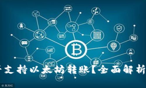 AE钱包是否支持以太坊转账?全面解析与使用指南