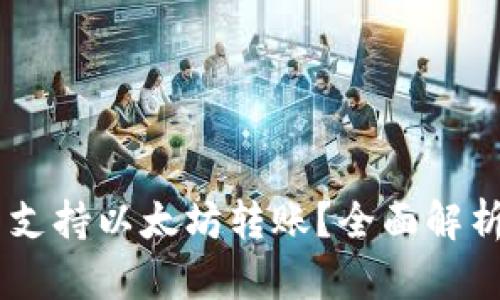 AE钱包是否支持以太坊转账?全面解析与使用指南
