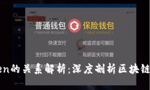 以太坊与imToken的关系解析：深度剖析区块链钱包的核心价值