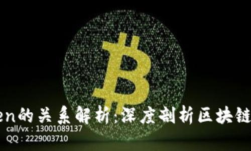 以太坊与imToken的关系解析：深度剖析区块链钱包的核心价值