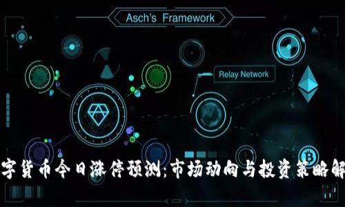 数字货币今日涨停预测:市场动向与投资策略解析