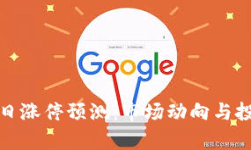 数字货币今日涨停预测:市场动向与投资策略解析