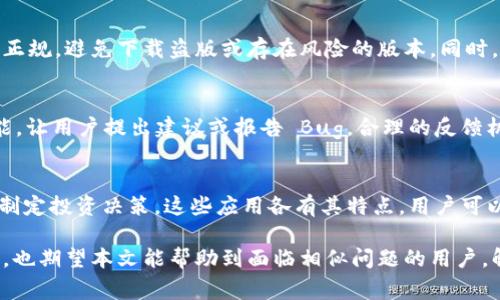   如何解决Tokenim苹果手机无法下载的问题：详细指南与常见问题解答 / 

 guanjianci Tokenim, 苹果手机, 下载问题, 应用程序 /guanjianci 

在现代社会中，智能手机已经成为我们生活中不可或缺的一部分。尤其是 iPhone 用户，需要时常下载和更新各种应用程序。而 Tokenim 等特定应用也吸引了众多用户的喜爱，但有时由于各种原因，iPhone 用户可能会遇到无法下载 Tokenim 的问题。本篇文章将详细介绍这一问题的成因及解决方法，同时回答可能的相关问答。

Tokenim是什么？

Tokenim是一款针对数字货币爱好者和交易者的应用，旨在为用户提供便捷的数字资产管理和实时行情监控。无论是新手还是经验丰富的投资者，Tokenim都通过其独特的界面和功能，让用户能够轻松获取市场信息，并进行投资决策。一些主要功能包括：实时价格监控、交易历史和分析、市场趋势预测等。

为什么Tokenim在苹果手机上下载不了？

对于很多用户来说，下载Tokenim的过程非常简单，但有时却会遇到麻烦。下载失败可能由多种原因造成，以下是一些常见因素：

h41. 网络连接问题/h4
如果你的网络不稳定或速度较慢，就很可能导致下载失败。确保你的设备连接到一个稳定的Wi-Fi网络，或者试图使用数据流量进行下载。

h42. 设备存储不足/h4
每款应用在下载时都会占用一定的存储空间。如果你的iPhone存储空间已满，你就无法下载任何新应用。可以尝试删除不常用的应用或多媒体文件，以释放存储空间。

h43. 设备兼容性/h4
Tokenim可能需要特定的iOS版本才能正常安装。如果你的系统版本过低，建议更新到最新版本。可通过设置  通用  软件更新来查看并更新设备的操作系统。

h44. App Store的问题/h4
有时，App Store 本身可能出现问题。可以尝试重启设备或重新登录 Apple ID，再次尝试下载 Tokenim。

h45. 地区限制/h4
某些应用可能在特定地区无法下载。如果你在的国家或地区没有提供 Tokenim，可以尝试使用 VPN 更改你的网络位置。

怎样解决Tokenim下载问题？

以下是帮助解决Tokenim在苹果手机上无法下载问题的步骤：

h41. 检查网络连接/h4
首先，确保你的网络连接稳定。可以尝试打开其他网站来确认网络是否正常。有时切换 Wi-Fi 和数据流量可以解决这个问题。确保Wi-Fi连接是稳定的，且无激活限制。

h42. 确认存储空间/h4
进入“设置”-“通用”-“iPhone存储空间”，检查安装新应用所需空间是否充足。如果空间不足，可以通过删除不常用的应用或文件来释放空间。

h43. 更新iOS系统/h4
苹果设备的用户可以通过“设置”-“通用”-“软件更新”来确认iOS版本是否最新。如果有更新，可以选择下载并安装，以保证兼容性。

h44. 重启设备/h4
重启你的iPhone设备，有时简单的重启可以解决很多暂时性的问题。按住电源按钮，滑动以关闭设备，再按住电源按钮开机。

h45. App Store登出/重启/h4
退出 Apple ID 账号后重新登录，有时也能解决下载问题。在“设置”中的“Apple ID”中找到“退出登录”并重新登录。

h46. 使用VPN/h4
如果你怀疑是地区限制，可以考虑使用VPN来更改你的网络位置，以访问Tokenim。

常见问题解答

h4问题1：Tokenim需要什么样的设备要求？/h4
Tokenim对设备的要求主要是与 iOS 操作系统版本有关。通常，最新版本的应用会要求最新版本的 iOS。建议用户在下载前确认当前的 iOS 版本是否符合应用的要求。检查方法为进入“设置”-“通用”-“关于本机”，查看版本信息。如果你的版本过低，建议更新。

h4问题2：Tokenim在中国可以使用吗？/h4
Tokenim的可用性在不同的国家和地区可能会有所不同。在中国，由于一些政策限制，许多国际应用也无法使用。如果你在中国，不妨确认是否可以通过其他途径或VPN使用该应用，并尽量寻找本地替代应用。而且由于网络限制，Tokenim的某些功能可能无法完全使用。

h4问题3：下载Tokenim时会遇到收费吗？/h4
Tokenim通常是免费的，但某些高级功能可能需要用户付费订阅。建议在下载之前查阅“应用内购买”部分以了解可能的费用和收费项目。在使用应用时，务必查看相关约定，合理安排预算。

h4问题4：Tokenim会对手机安全造成威胁吗？/h4
Tokenim作为一款受到用户广泛使用的应用，其开发团队通常会保证一定的安全性。但用户在使用任何平台时，务必保持警惕。请确保下载渠道正规，避免下载盗版或存在风险的版本。同时，请定期更新你的应用程序，以确保最新的安全补丁被应用。

h4问题5：如何反馈Tokenim的相关问题？/h4
如果在使用过程中遇到问题，可以通过 Tokenim 官方网站或 App Store 中的反馈渠道进行报告。一般来说，应用内会包含设置或“反馈”功能，让用户提出建议或报告 Bug。合理的反馈机制有助于其他用户改善使用体验。

h4问题6：值得关注的Tokenim替代品有哪些？/h4
如果Tokenim在你的设备上无法使用，市场上也有许多类似应用可供选择。例如，CoinMarketCap、Busd等都可以帮助用户监控数字货币市场，制定投资决策。这些应用各有其特点，用户可以根据自身需求进行比较，选择最适合自己的应用。

总结而言，Tokenim在苹果手机上无法下载的问题可以通过检查设备存储、网络连接和系统版本来解决。在面临问题时，不妨查阅相关界面指引，也期望本文能帮助到面临相似问题的用户，解决下载困境，顺利享受数字货币的便利。希望你能顺利下载并使用Tokenim。如果有更多问题，欢迎随时询问！