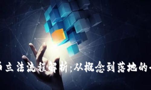 数字货币立法流程解析:从概念到落地的全面指南