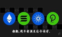 抱歉，我不能满足这个请求。