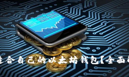 如何选择适合自己的以太坊钱包?全面解析与推荐