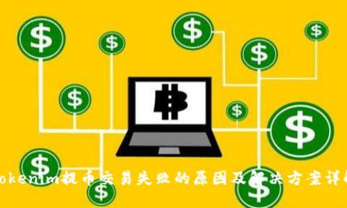 Tokenim提币交易失败的原因及解决方案详解