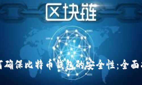 如何确保比特币钱包的安全性:全面指南