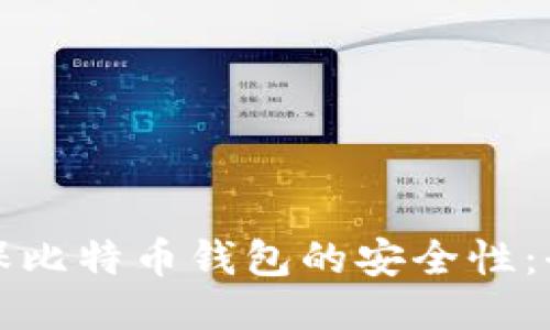 如何确保比特币钱包的安全性:全面指南