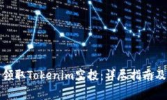 如何免费领取Tokenim空投：详尽指南及注意事项