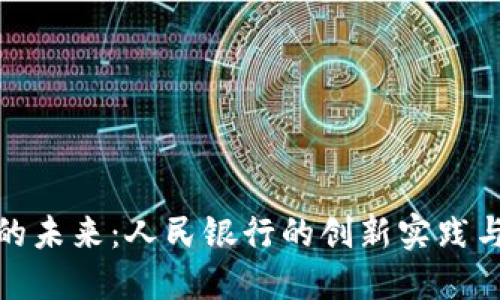 数字货币的未来:人民银行的创新实践与发展趋势