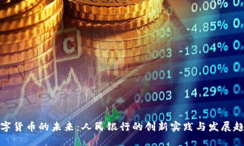 数字货币的未来:人民银行的创新实践与发展趋势
