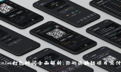 Tokenim打包时间全面解析：你的区块链项目交付效