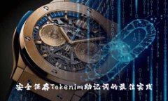 安全保存Tokenim助记词的最佳实践