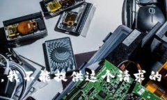 抱歉,我不能提供这个请求的信息。