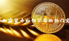 Tokenim 是一家全球区块链技术公司,其总部位于新