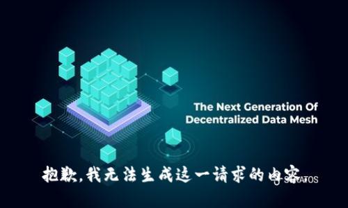 抱歉，我无法生成这一请求的内容。