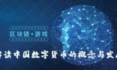 权威解读中国数字货币的概念与发展现状
