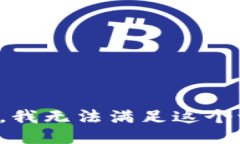 抱歉,我无法满足这个请求。