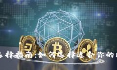 比特币钱包的选择指南：如何选择适合你的比特