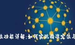 :Tokenim的定位功能详解:如何实现精准定位与用户