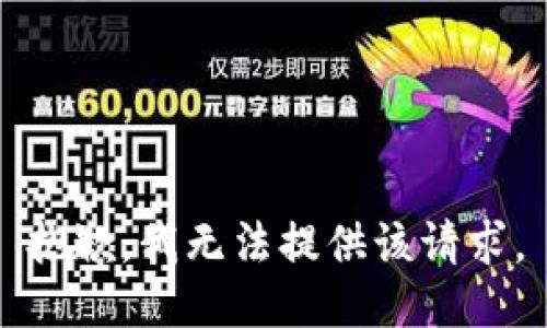 抱歉，我无法提供该请求。
