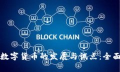 央行数字货币的发展与试点：全面解析