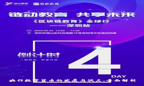 央行数字货币的发展与试点:全面解析