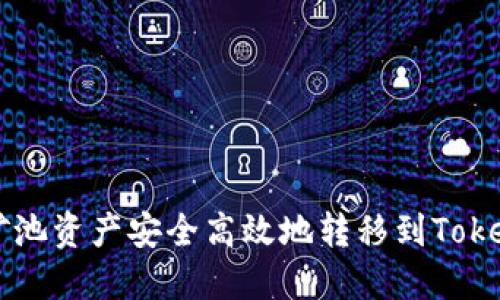 如何将矿池资产安全高效地转移到Tokenim平台